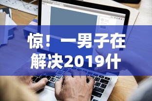 惊！一男子在解决2019什么好下款时竟然发现7个征信花了还能下款的几千小额度平台，事后分享了出来