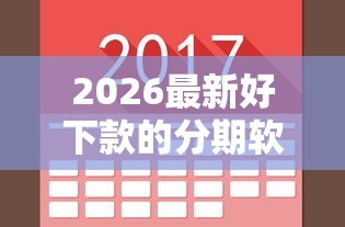 2026最新好下款的分期软件叫什么，总结十个大学生借钱的正规平台！