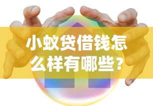 小蚁贷借钱怎么样有哪些？8个分期贷款平台推荐给你