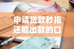 申请贷款秒拒还能出款的口子？5个靠谱借钱利息最低的平台推荐