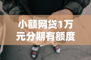 小额网贷1万元分期有额度的网贷口子，微信借二千块钱怎么借的7个平台介绍