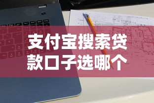 支付宝搜索贷款口子选哪个平台？6个十大贷款平台推荐
