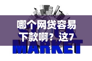 哪个网贷容易下款啊?这7个2025不查征信能下款的平台值得一试 哪个网贷容易下款啊?这7个2025不查征信能下款的平台值得一试