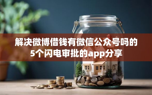 解决微博借钱有微信公众号吗的5个闪电审批的app分享