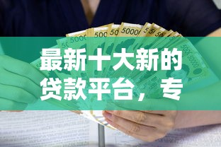 最新十大新的贷款平台，专治黑户借款500元哪里能秒借呢