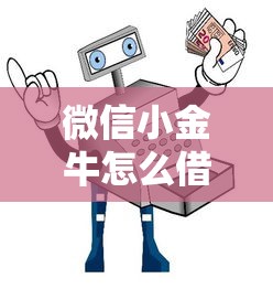 微信小金牛怎么借钱的？十大最简单的贷款平台推荐