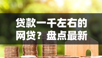 贷款一千左右的网贷？盘点最新6个有借款平台不需要征信就能借钱的