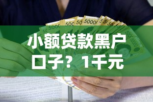 小额贷款黑户口子？1千元无门槛借款平台推荐，8个比较容易贷款的平台盘点