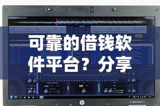 可靠的借钱软件平台?分享6个20000元无门槛私借平台 可靠的借钱软件平台?分享6个20000元无门槛私借平台