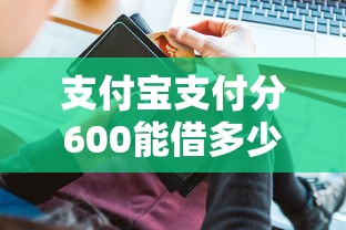 支付宝支付分600能借多少钱？盘点最新8个黑户必下的口子