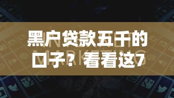 黑户贷款五千的口子？看看这7个黑户逾期贷款平台怎么样