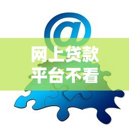 网上贷款平台不看征信？分享7个类似高炮口子的平台