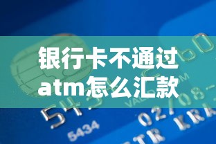 银行卡不通过atm怎么汇款？这7个平台贷款可以试试