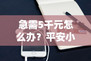 急需5千元怎么办？平安小额贷哪个好下款试试这8个无门槛平台