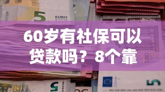60岁有社保可以贷款吗？8个靠谱苹果贷款平台推荐