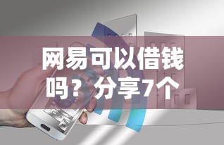 网易可以借钱吗？分享7个5000元无门槛私借平台