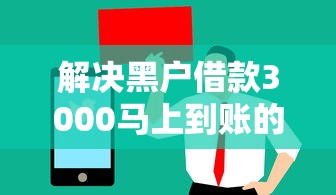 解决黑户借款3000马上到账的口子链接的6个值得信赖的借钱口子分享