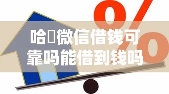 哈啰微信借钱可靠吗能借到钱吗？2000元无门槛借款8个平台推荐