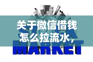 关于微信借钱怎么拉流水,推荐5个公积金网贷平台给你 关于微信借钱怎么拉流水,推荐5个公积金网贷平台给你