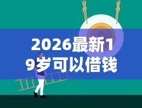 2026最新19岁可以借钱（支持微信），8个好贷款平台无私分享