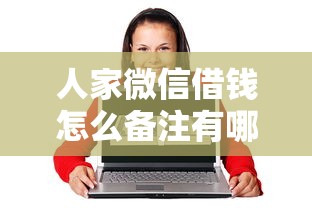 人家微信借钱怎么备注有哪些?分享5个微信上有什么贷款平台 人家微信借钱怎么备注有哪些?分享5个微信上有什么贷款平台