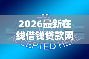 2026最新在线借钱贷款网站有哪些（支持微信），6个贷款软件容易通过无私分享