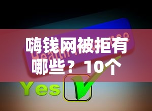 嗨钱网被拒有哪些？10个貌似免审批、私借口子合集