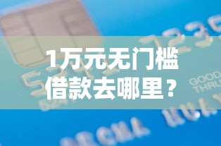 1万元无门槛借款去哪里？荟豆借钱看这6个平台