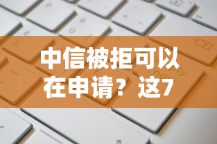 中信被拒可以在申请？这7个手机上可以借钱的软件值得一试