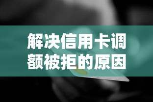解决信用卡调额被拒的原因的5个网贷平台一定能借到钱分享