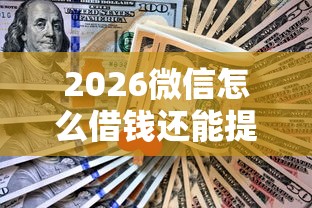 2026微信怎么借钱还能提现呢，差1千元就选这6个平台