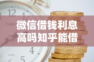 微信借钱利息高吗知乎能借到钱吗？8千元无门槛借款6个平台推荐