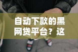 自动下款的黑网贷平台?这7个2025黑户借款必下大额口子可以试试 自动下款的黑网贷平台?这7个2025黑户借款必下大额口子可以试试