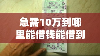 急需10万到哪里能借钱能借到钱吗？20000元无门槛借款7个平台推荐