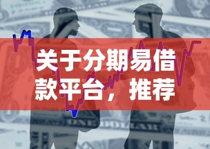 关于分期易借款平台,推荐8个微信平台借钱给你 关于分期易借款平台,推荐8个微信平台借钱给你