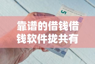 靠谱的借钱借钱软件拢共有哪些选择？6个借款平台借钱不看征信详解