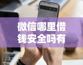 微信哪里借钱安全吗有哪些?分享8个值得信赖的借钱平台 微信哪里借钱安全吗有哪些?分享8个值得信赖的借钱平台