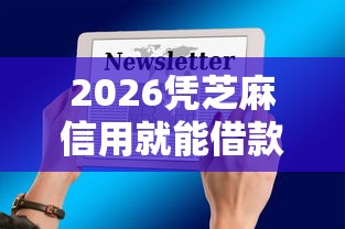 2026凭芝麻信用就能借款,差3千元就选这6个平台 2026凭芝麻信用就能借款,差3千元就选这6个平台