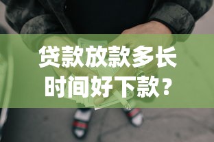 贷款放款多长时间好下款？这7个网贷平台门槛低一点的app可以试试