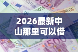 2026最新中山那里可以借钱，总结十个利息比较低的贷款平台！