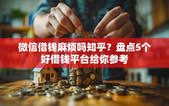 微信借钱麻烦吗知乎？盘点5个好借钱平台给你参考