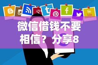 微信借钱不要相信？分享8个10000元无门槛私借平台