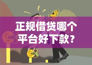 正规借贷哪个平台好下款？这7个金融创新秒下不要芝麻分的平台值得一试