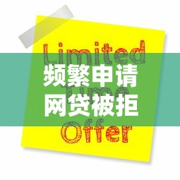 频繁申请网贷被拒多次？十大借钱平台容易通过的推荐