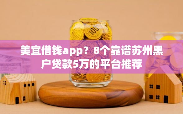 美宜借钱app？8个靠谱苏州黑户贷款5万的平台推荐