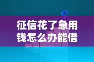 征信花了急用钱怎么办能借到钱吗？1千元无门槛借款5个平台推荐