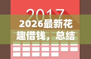 2026最新花趣借钱，总结十个36期贷款平台！