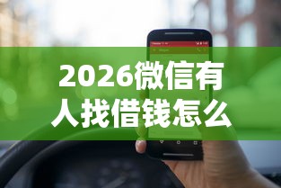 2026微信有人找借钱怎么办呢，差20000元就选这8个平台