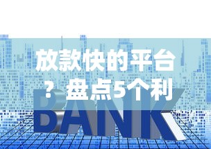 放款快的平台？盘点5个利息低的正规贷款平台给你参考