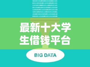 最新十大学生借钱平台，专治借钱平台下架